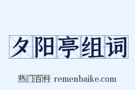 夕阳亭组词是什么意思的图片